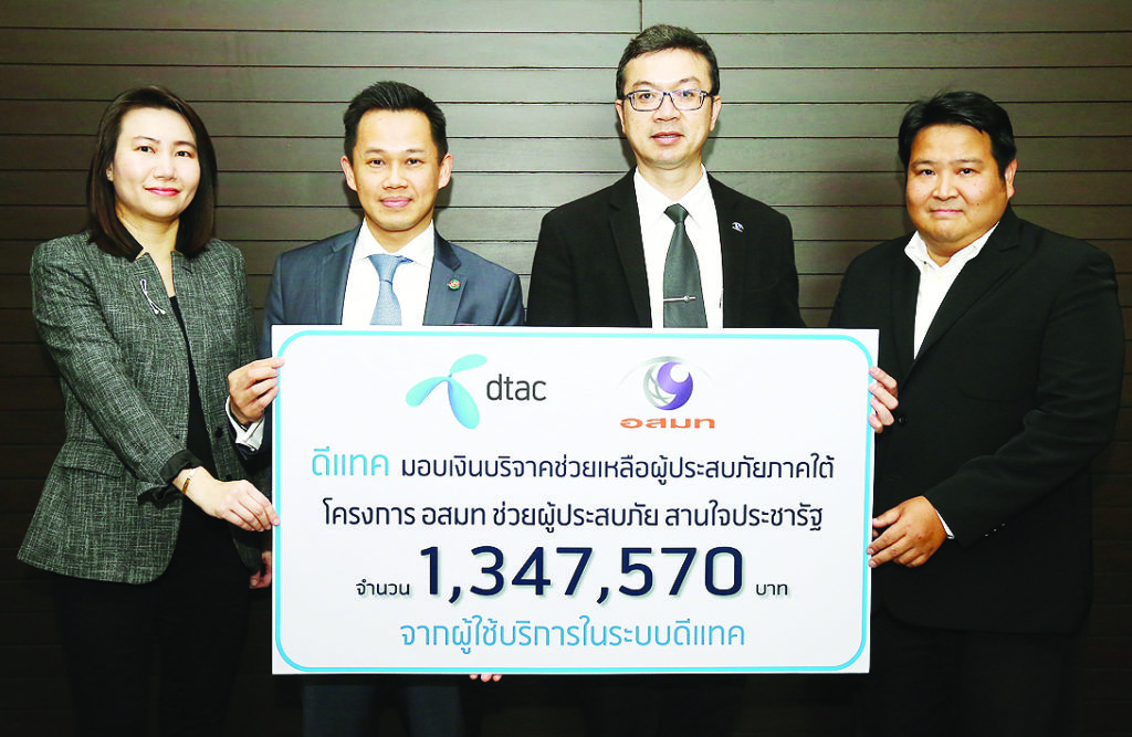 มอบเงินบริจาค - ภารไตย ธีระธาดา รอง ปธ.จนท.บห. กลุ่มกิจการองค์กร และอรอุมา ฤกษ์พัฒนาพิพัฒน์ ผอ.อาวุโสฝ่ายสื่อสารองค์กรและการพัฒนาที่ยั่งยืน บริษัท โทเทิ่ล แอ็คเซ็ส คอมมูนิเคชั่น จำกัด (มหาชน) หรือดีแทค เป็นตัวแทนบริษัทฯ มอบเงินบริจาคช่วยเหลือผู้ประสบภัยน้ำท่วมภาคใต้ในโครงการ “อสมท ช่วยผู้ประสบภัย สานใจประชารัฐ” โดยมี พิเศษ จียาศักดิ์ รักษาการ และฤทธิไกร ทองมาลา เป็นตัวแทนรับมอบโครงการดังกล่าวเป็นความร่วมมือระหว่างดีแทคและ อสมท เมื่อเร็วๆ นี้