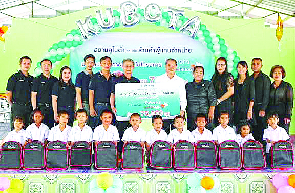 KUBOTA ปันน้ำใจให้น้อง - บจ.สยามคูโบต้าคอร์ปอเรชั่น จัดโครงการ “KUBOTA ปันน้ำใจให้น้อง” ปีที่ 2 ร่วมกับร้านค้าผู้แทนจำหน่ายสยามคูโบต้า มอบกระเป๋าและอุปกรณ์การเรียนจำนวน 75,000 ชุด มูลค่ากว่า 11,000,000 บาท ให้แก่นักเรียนและเยาวชนที่ขาดแคลนในท้องถิ่นต่างๆ ผ่านร้านค้าผู้แทนจำหน่ายทั่วประเทศ โดย โอภาศ ธันวารชร กก. รองผจก.ใหญ่อาวุโส บจ.สยามคูโบต้าคอร์ปอเรชั่น เป็นตัวแทนมอบให้แก่ เจษฐ ทองสืบแสง ผอ.ร.ร.วัดบ้านไร่ อ.พนัสนิคม จ.ชลบุรี เมื่อเร็วๆ นี้ 