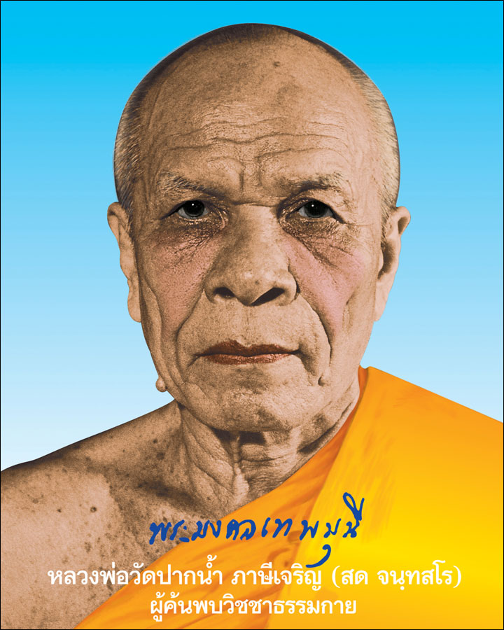 หลวงพ่อสด วัดปากน้ำ ภาพจาก dmc.tv