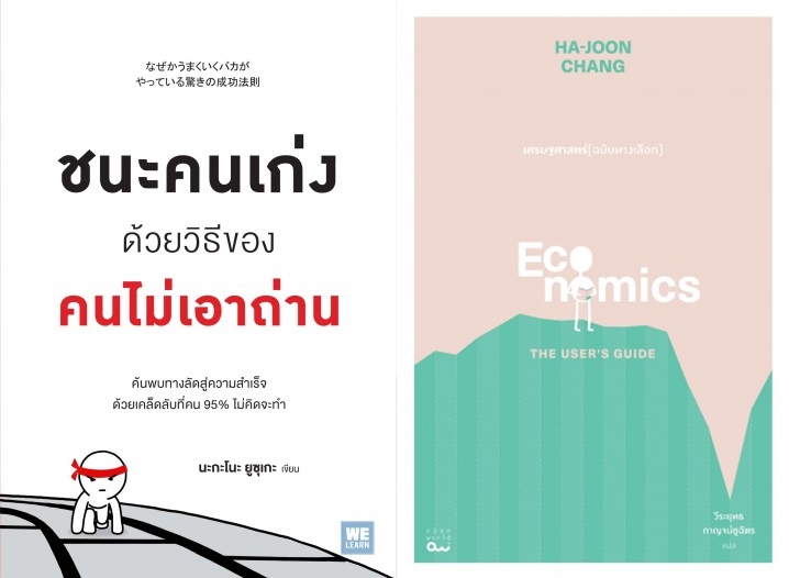 ชนะคนเก่งด้วยวิธีของคนไม่เอาถ่าน-horz