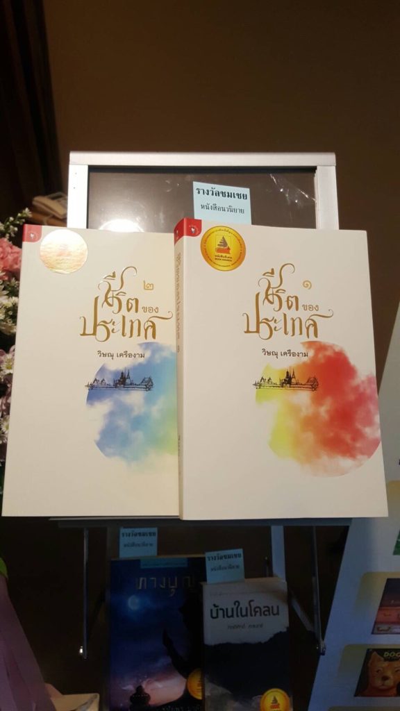 ชีวิตประเทศ