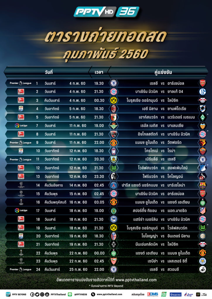 ตารางการถ่ายทอดสดเดือนกุมภาพันธ์