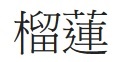 ทุเรียน
