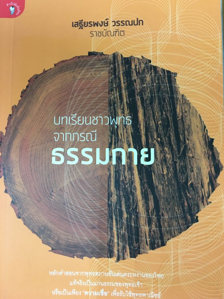 บทเรียนวิชาธรรมกาย