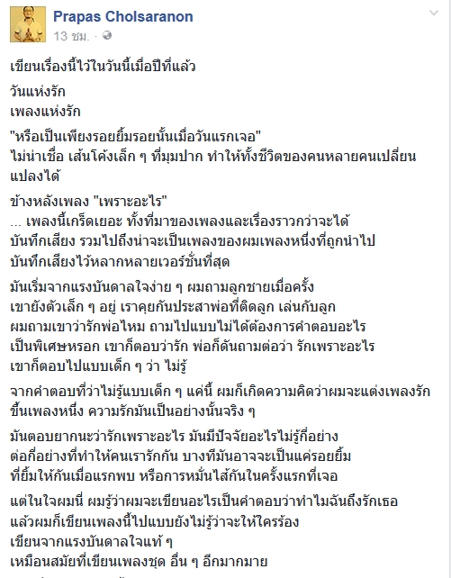 ประภาส ที่มาเพลงเพราะอะไร1