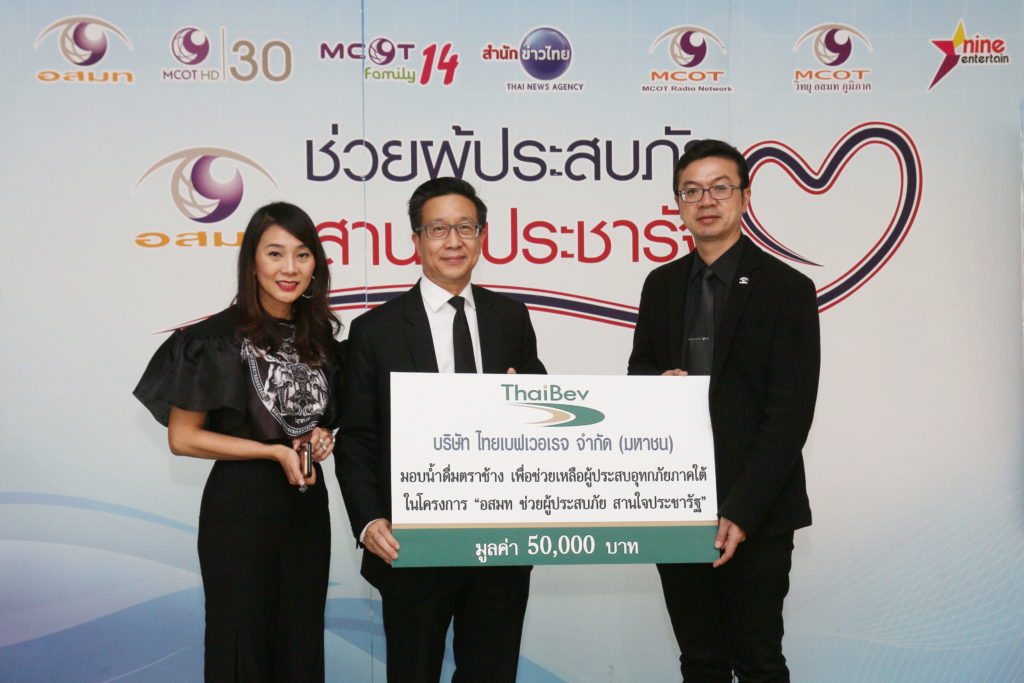 มอบน้ำดื่ม - บริษัท ไทยเบฟเวอเรจ จำกัด (มหาชน) โดยกมลนัย ชัยเฉนียน ผช.กก.ผอ.ใหญ่ สายบริหารทั่วไป มอบน้ำดื่มตราช้างมูลค่า 50,000 บาท  เพื่อนำไปช่วยเหลือผู้ประสบอุทกภัยภาคใต้ ผ่าน บริษัท อสมท จำกัด (มหาชน) ในโครงการ “อสมท ช่วยผู้ประสบภัย สานใจประชารัฐ” โดยมีพิเศษ จียาศักดิ์ กก.และรักษาการในตำแหน่งกก.ผอ.ใหญ่ พร้อมด้วย รัชดา สัทธาพงษ์  ผช.กก.ผอ.ใหญ่ สำนักการขาย บริษัท อสมท จำกัด (มหาชน) เป็นผู้รับมอบ ณ อาคารปฏิบัติการ บริษัท อสมท จำกัด (มหาชน)