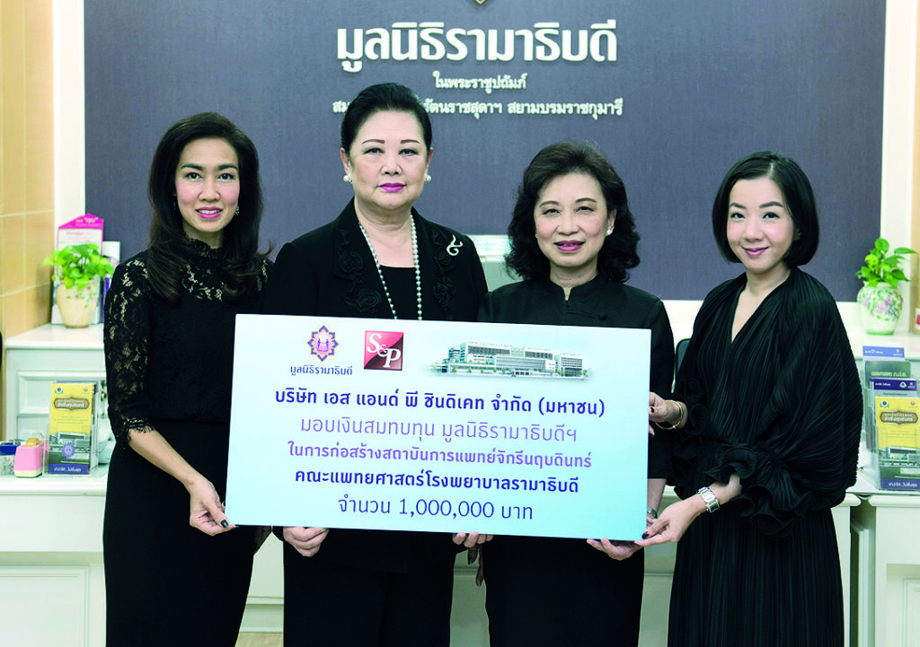 สมทบทุน - ภัทรา ศิลาอ่อน ประธานกรรมการ และมณีสุดา ศิลาอ่อน ผจก.ฝ่ายสื่อสารองค์กร บริษัท เอส แอนด์ พี ซินดิเคท จำกัด (มหาชน) มอบเงินสมทบทุนมูลนิธิรามาธิบดี ในการก่อสร้างสถาบันการแพทย์จักรีนฤบดินทร์ คณะแพทยศาสตร์ รพ.รามาธิบดี โดยมี ผศ.สุพัตรา ลีลาภิวัฒน์ และพรรณสิรี คุณากรไพบูลย์ศิริ เป็นผู้รับมอบ ณ มูลนิธิรามาธิบดี ในพระราชูปถัมภ์สมเด็จพระเทพรัตนราชสุดาฯ สยามบรมราชกุมารี เมื่อเร็วๆ นี้