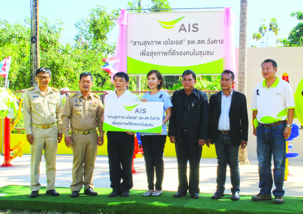 ส่งเสริมสุขภาพ - ประวิตร จิตรปัญญา ผู้ช่วย กก.ผอ.ส่วนงานปฏิบัติการภูมิภาค-ภาคตะวันออก บมจ.แอดวานซ์ อินโฟร์ เซอร์วิส มอบ “ลานสุขภาพเอไอเอส” แห่งที่ 12 โดยสร้างเครื่องออกกำลังกาย พร้อมทั้งจัดทำคู่มือแนะนำวิธีการใช้ โดยมี กฤษฏิร์ฐิตา เทียนเพลง ผอ.รพ.ส่งเสริมสุขภาพตำบล วังดาล จ.ปราจีนบุรี เป็นผู้รับมอบ และ วัลลภ ประวัติวงศ์ นายอำเภอกบินทร์บุรี ร่วมเป็นสักขีพยาน ณ รพ.สต.วังดาล อ.กบินทร์บุรี จ.ปราจีนบุรี เมื่อเร็วๆ นี้