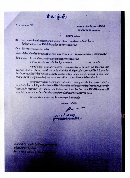 เอกสาร-2-ผู้ว่าฯประจวบฯ