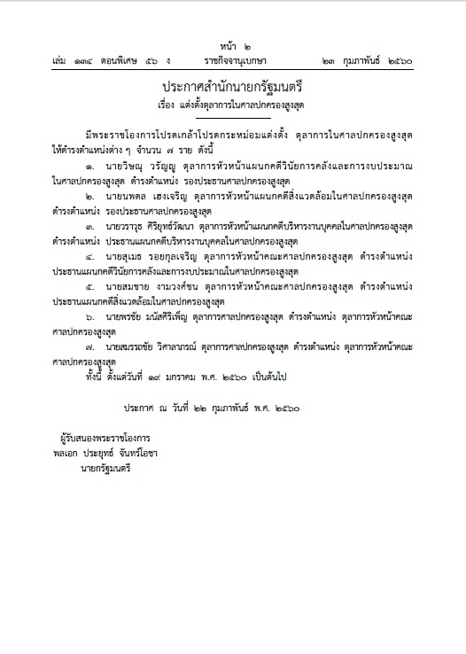แต่งตั้งตุลาการศาลปกครอง