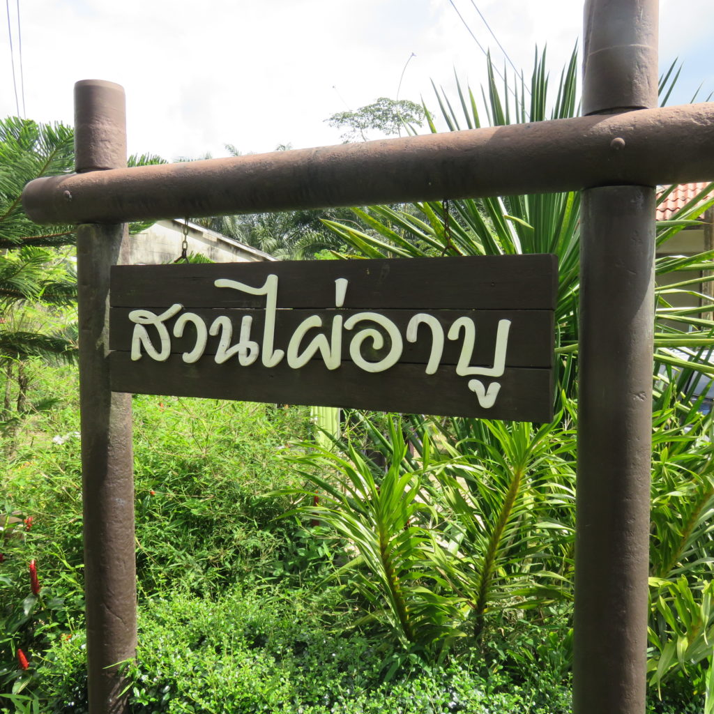 1.ป้ายหน้าสวน