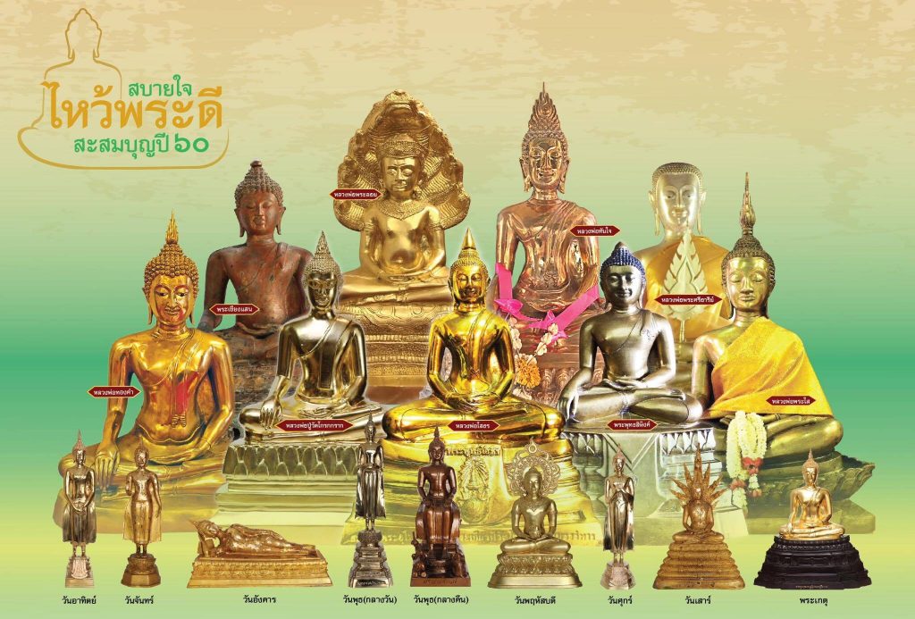 สบายใจไหว้พระดี สะสมบุญปี 60