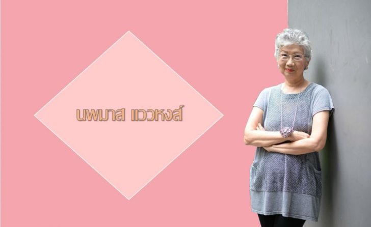 นพมาส แววหงส์