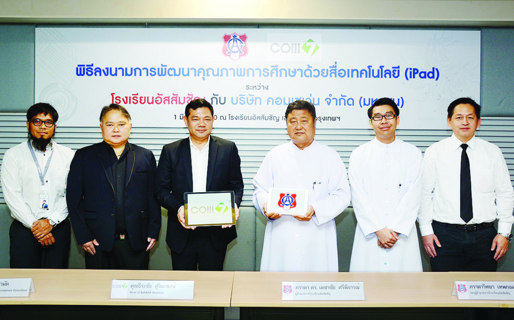 ลงนาม - ภราดา ดร.เดชาชัย ศรีพิจารณ์ ผอ.โรงเรียนอัสสัมชัญ ลงนามสัญญาการจัดซื้อไอแพด (iPad) ในโครงการการพัฒนาคุณภาพการศึกษาด้วยสื่อเทคโนโลยี กับธีระชัย สุริยะพงษ์ ผู้แทน บมจ.คอมเซเว่น โดยมี ภราดาวิทยา เทพกอม รอง ผอ.โรงเรียนอัสสัมชัญ กฤชวัฒน์ วรวานิช กก.บห.บมจ.คอมเซเว่น พีรพล เบนฮามัด ร่วมเป็นสักขีพยาน โดยจะนำไอแพด (iPad) มาใช้ในการเรียนการสอนของนักเรียนระดับชั้นมัธยมศึกษาปีที่ 1 ในปีการศึกษา 2560 ณ โรงเรียนอัสสัมชัญ เขตบางรัก กรุงเทพฯ