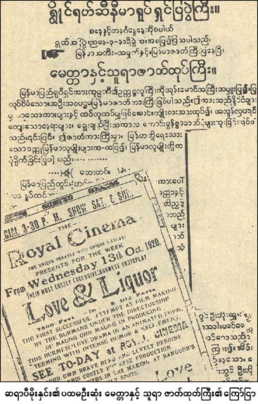โปสเตอร์ของภาพยนตร์เรื่อง Love and Liquor ภาพยนตร์เรื่องแรกที่สร้างโดย U Ohm Maung