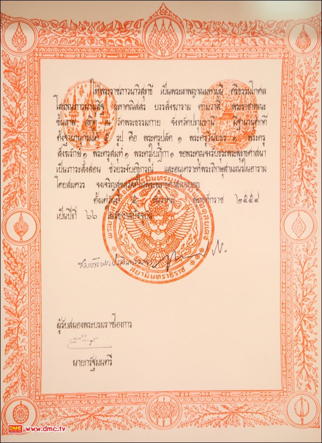 สัญญาบัตร "ให้พระราชภาวนาวิสุทธิ์ เป็นพระเทพญาณมหามุนี" เมื่อพุทธศักราช 2554