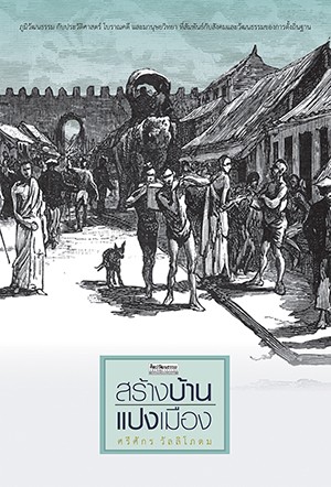 สร้างบ้านแปงเมือง 
