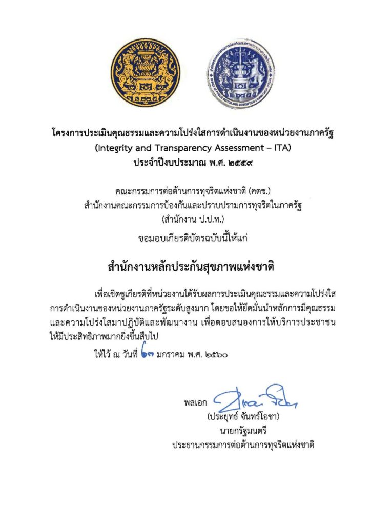 thumbnail_เกียรติบัตรผลประเมิน สปสช.จาก ป.ป.ท.ปี 59