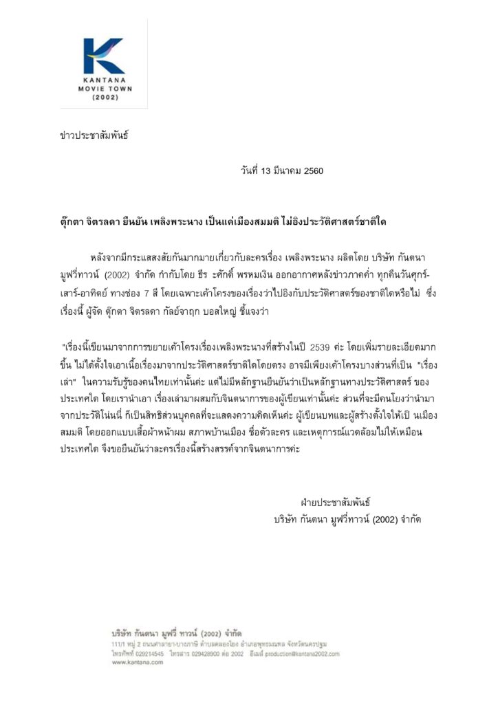 กันตนา เพลิงพระนาง