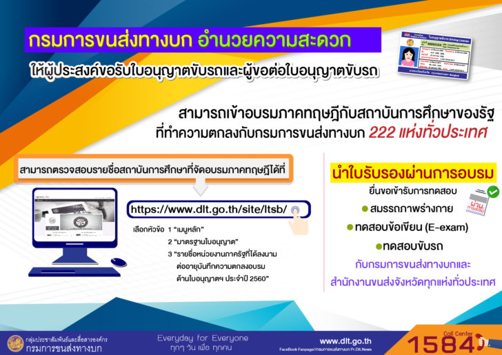 ตรวจสอบรายชื่อสถาบันการศึกษาอบรมใบขับขี