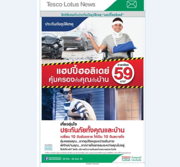 ประกันเทสโก้ โลตัส