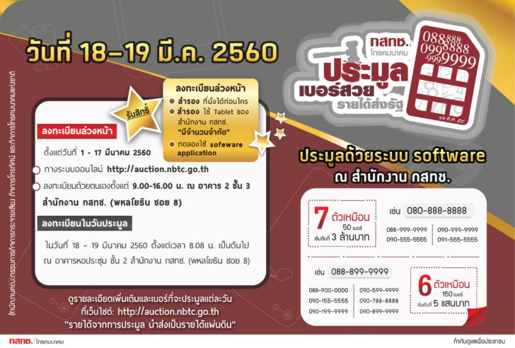 ประมูลเบอร์สวย