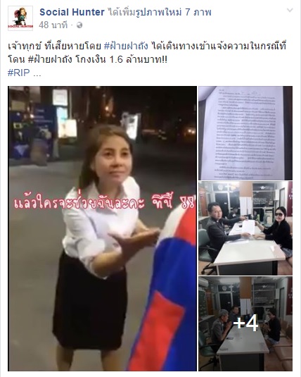 ผู้กองฝ้าย โซเชียลฮัน