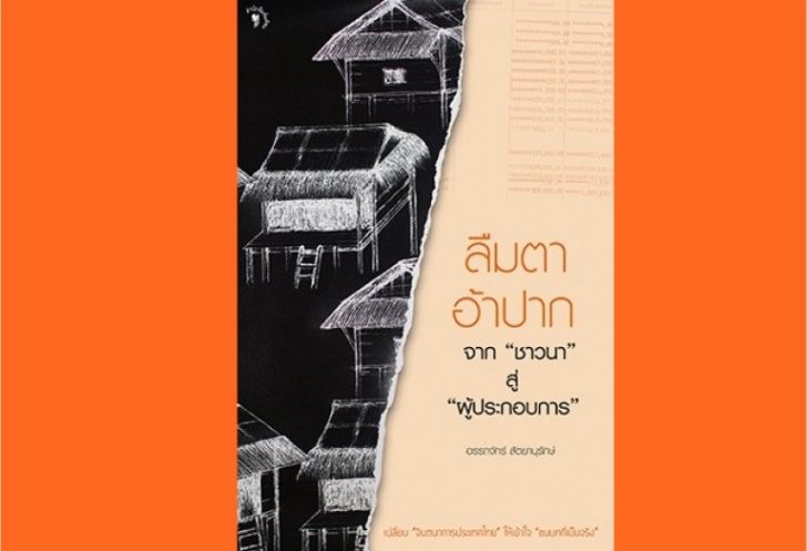 ลืมตาอ้าปาก