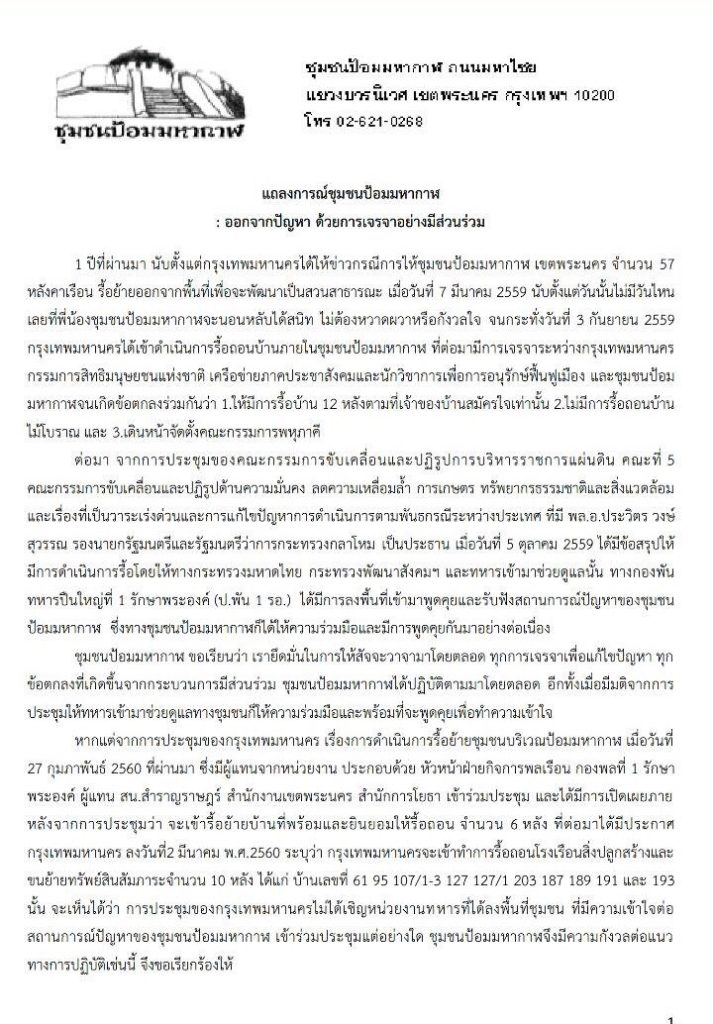 แถลงการณ์ชุมชนป้อมมหากาฬ