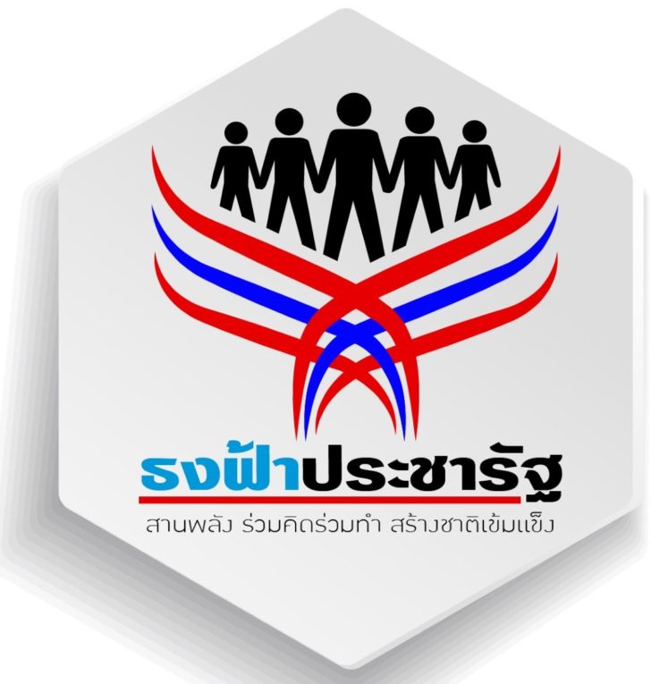 โลโก้ธงฟ้าประชารัฐ
