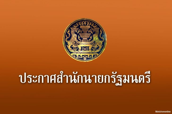 ประกาศสำนักนายก