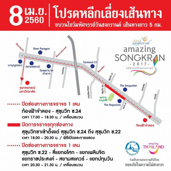 ปิดถนนสงกรานต์60