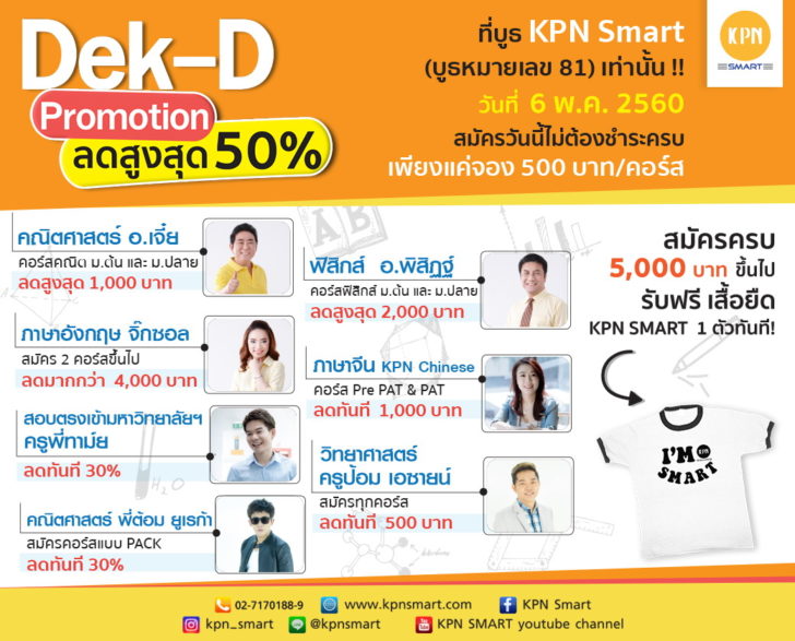 Dek-D Admission&Ent Fair 2017_6 พฤษภาคม 2560