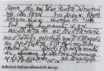 ส่วนหนึ่งในบันทึกของจำกัด พลางกูร