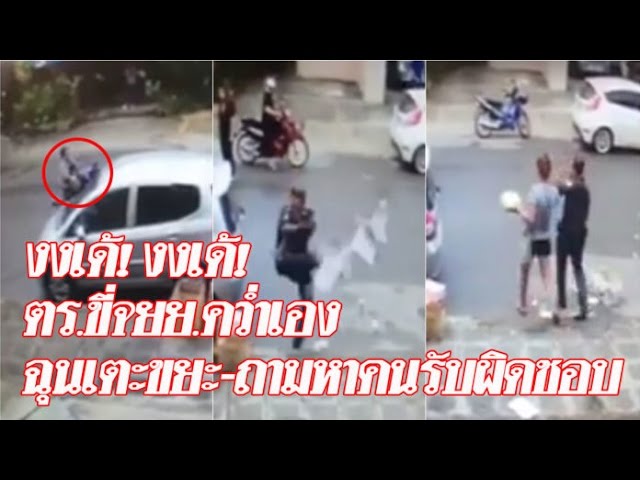 ตร.เตะถังขยะ