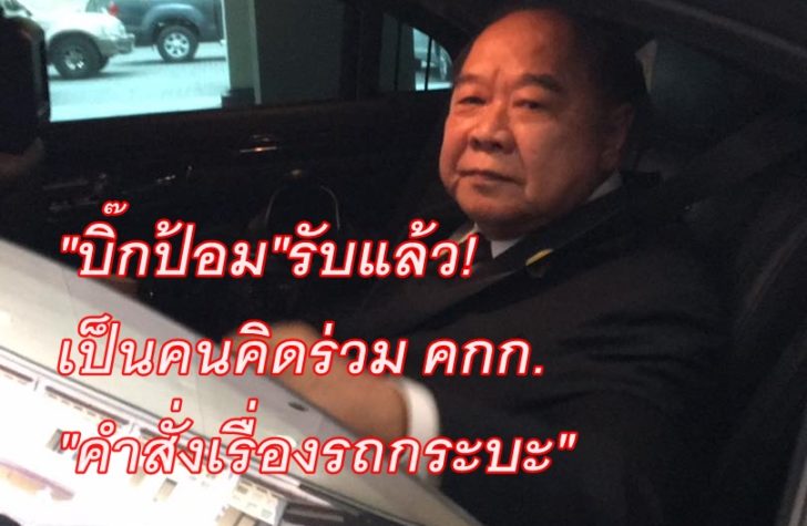 บิ๊กป้อม