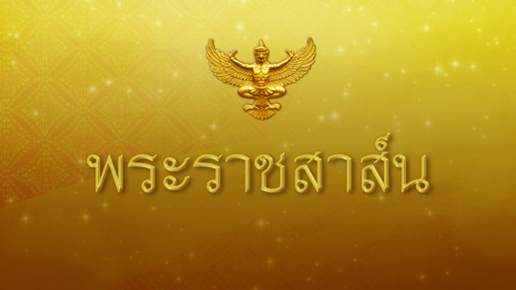 พระราชสาส์น