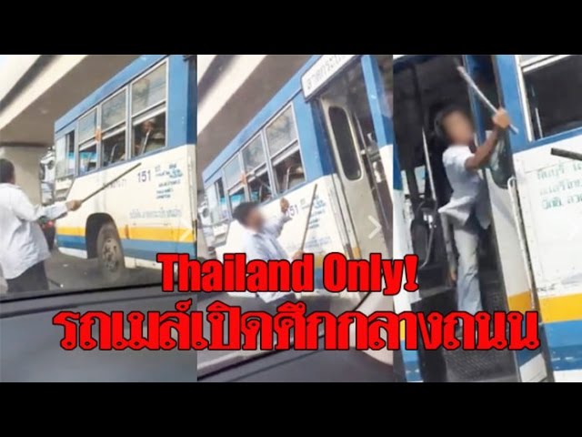 รถเมล์ตีกัน