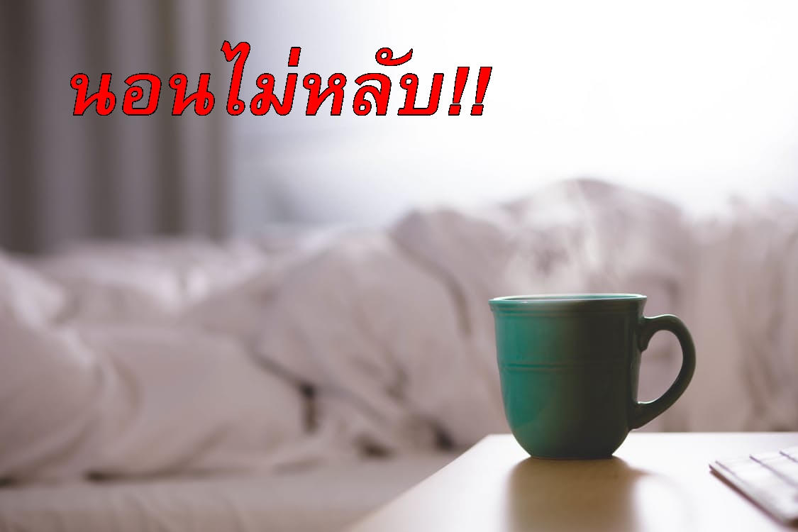 คนไทยเกือบ 40 % มีปัญหา 'นอนไม่หลับ' ก่อ 'เครียด-หงุดหงิดง่าย' เปิด 10 วิธี หลับได้ไม่ยาก