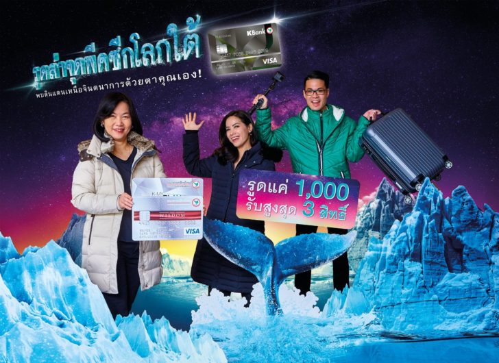 บัตรเครดิตกสิกรไทย รูดล่าจุดพีคซีกโลกใต้