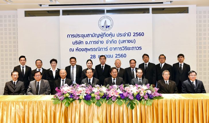 ภาพข่าวประชาสัมพันธ์ (ช การช่าง จัดประชุมสามัญผู้ถือหุ้นประจำปี 2560)