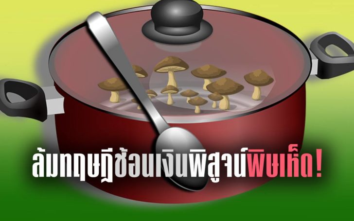 เห็ด
