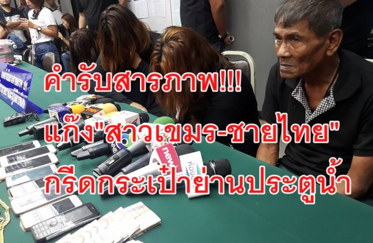 แก๊งกรีดกระเป๋า