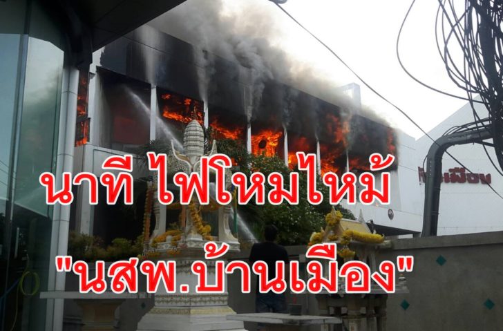 ไฟไหม้นสพ.บ้านเมือง