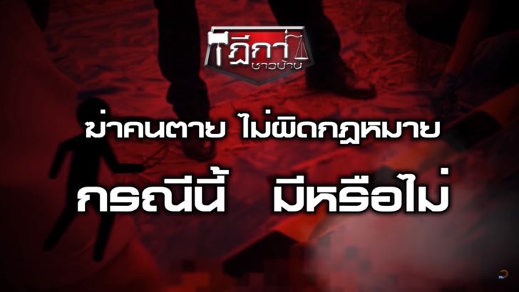 ฎีกาชาวบ้าน ฆ่าคนตาย