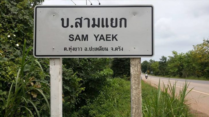 ชื่อตำบลผิด