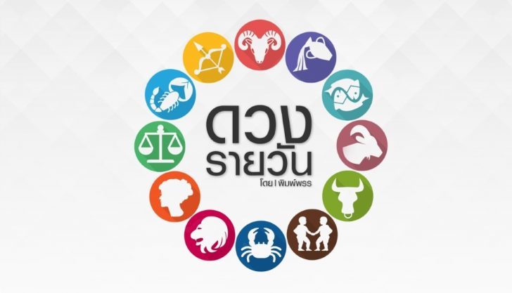 ดวง12ราศี-พิมพ์พรร-728x417