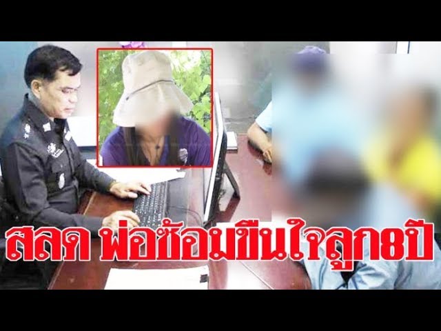 พ่อข่มขืนลูก