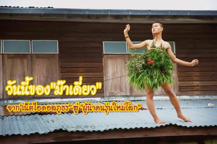 ม๊าเดี่ยว