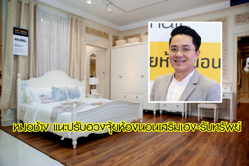 หมอช้าง แนะปรับฮวงจุ้ยห้องนอนเสริมเฮง-รับทรัพย์ หมอช้าง แนะปรับฮวงจุ้ยห้องนอนเสริมเฮง-รับทรัพย์